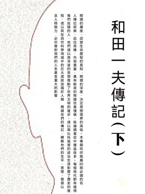 cover image of 和田一夫傳記（下）